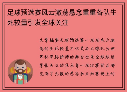 足球预选赛风云激荡悬念重重各队生死较量引发全球关注