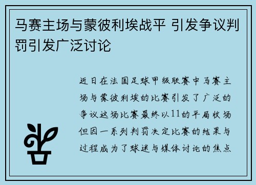 马赛主场与蒙彼利埃战平 引发争议判罚引发广泛讨论