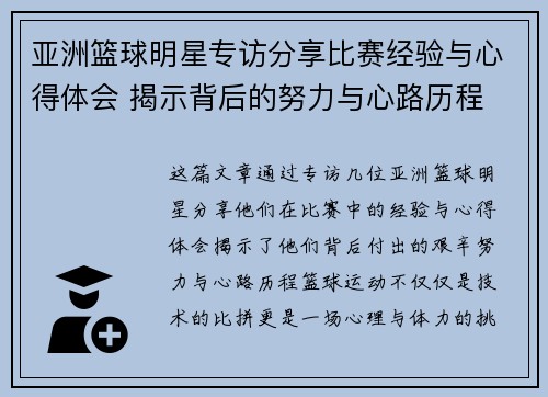 亚洲篮球明星专访分享比赛经验与心得体会 揭示背后的努力与心路历程