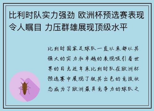 比利时队实力强劲 欧洲杯预选赛表现令人瞩目 力压群雄展现顶级水平