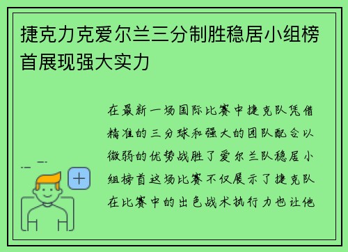 捷克力克爱尔兰三分制胜稳居小组榜首展现强大实力
