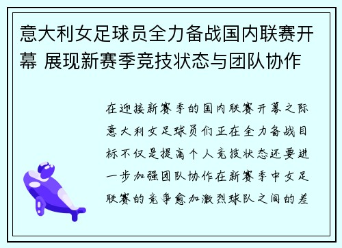 意大利女足球员全力备战国内联赛开幕 展现新赛季竞技状态与团队协作