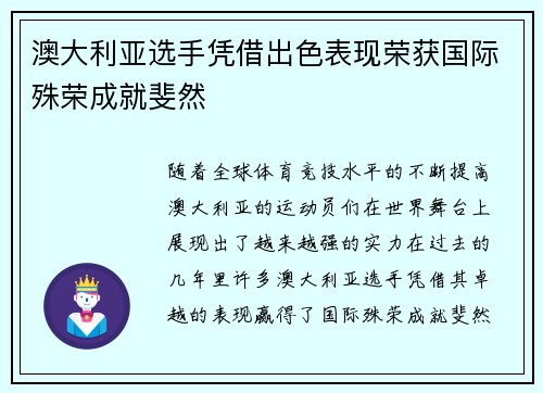 澳大利亚选手凭借出色表现荣获国际殊荣成就斐然