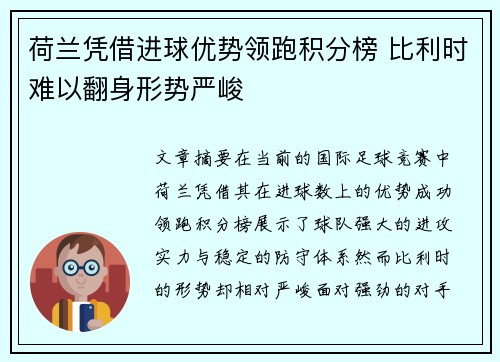 荷兰凭借进球优势领跑积分榜 比利时难以翻身形势严峻