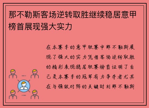 那不勒斯客场逆转取胜继续稳居意甲榜首展现强大实力