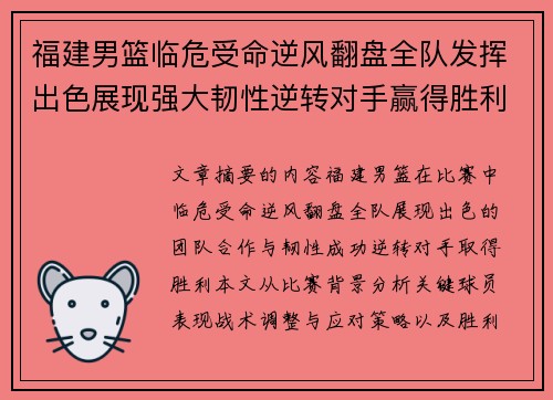 福建男篮临危受命逆风翻盘全队发挥出色展现强大韧性逆转对手赢得胜利