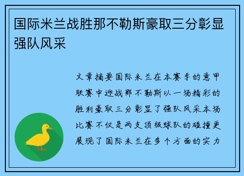 国际米兰战胜那不勒斯豪取三分彰显强队风采