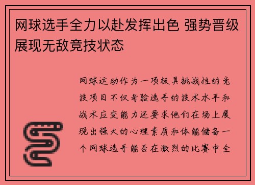 网球选手全力以赴发挥出色 强势晋级展现无敌竞技状态