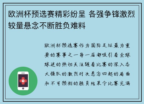 欧洲杯预选赛精彩纷呈 各强争锋激烈较量悬念不断胜负难料