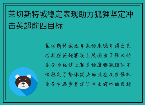 莱切斯特城稳定表现助力狐狸坚定冲击英超前四目标