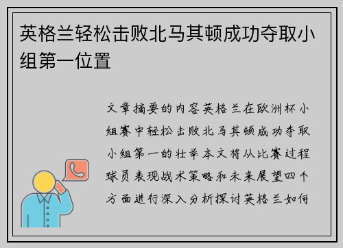 英格兰轻松击败北马其顿成功夺取小组第一位置