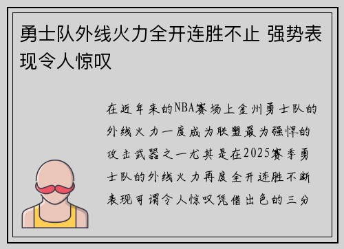 勇士队外线火力全开连胜不止 强势表现令人惊叹