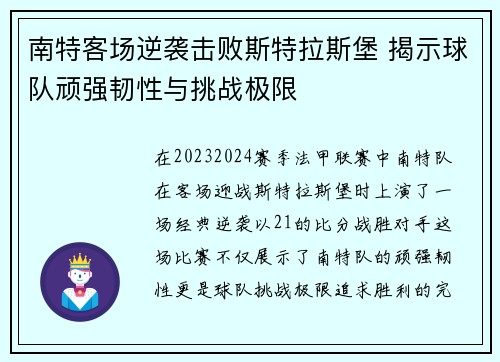 南特客场逆袭击败斯特拉斯堡 揭示球队顽强韧性与挑战极限