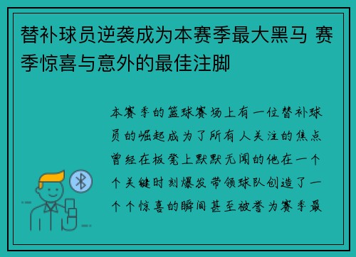 替补球员逆袭成为本赛季最大黑马 赛季惊喜与意外的最佳注脚
