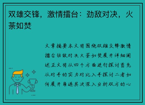 双雄交锋，激情擂台：劲敌对决，火荼如焚