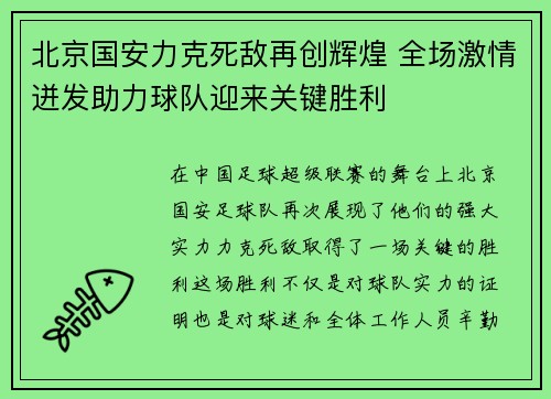北京国安力克死敌再创辉煌 全场激情迸发助力球队迎来关键胜利