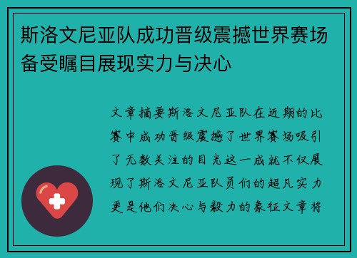 斯洛文尼亚队成功晋级震撼世界赛场备受瞩目展现实力与决心