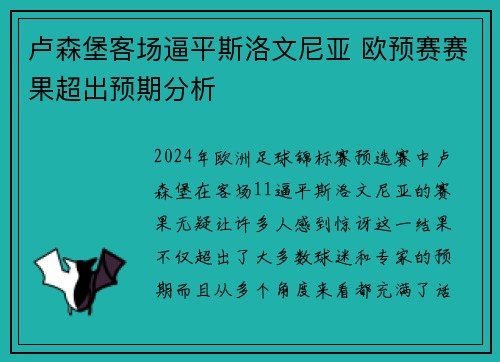 卢森堡客场逼平斯洛文尼亚 欧预赛赛果超出预期分析