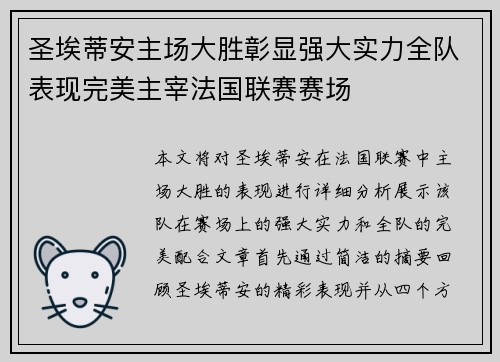 圣埃蒂安主场大胜彰显强大实力全队表现完美主宰法国联赛赛场