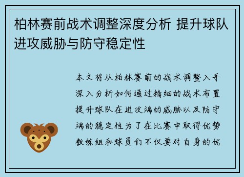 柏林赛前战术调整深度分析 提升球队进攻威胁与防守稳定性