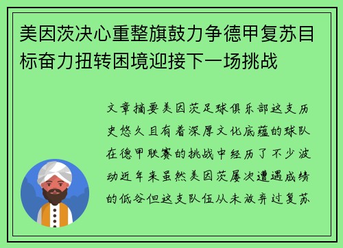 美因茨决心重整旗鼓力争德甲复苏目标奋力扭转困境迎接下一场挑战
