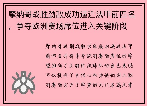 摩纳哥战胜劲敌成功逼近法甲前四名，争夺欧洲赛场席位进入关键阶段