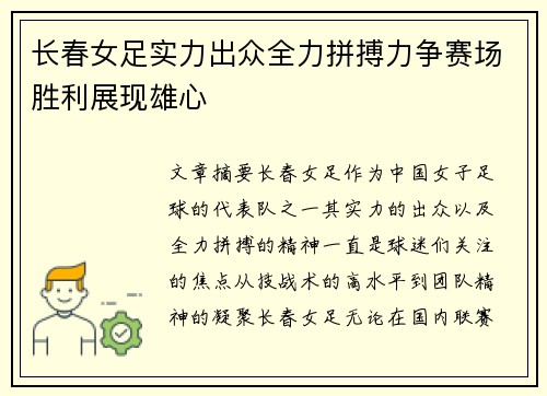 长春女足实力出众全力拼搏力争赛场胜利展现雄心