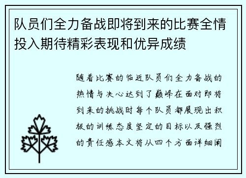 队员们全力备战即将到来的比赛全情投入期待精彩表现和优异成绩