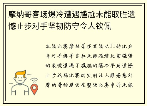 摩纳哥客场爆冷遭遇尴尬未能取胜遗憾止步对手坚韧防守令人钦佩